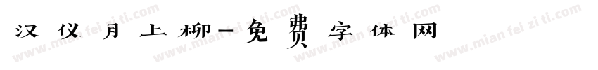 汉仪月上柳字体转换