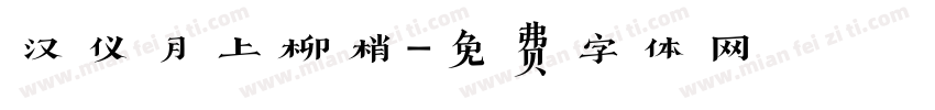 汉仪月上柳梢字体转换