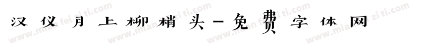 汉仪月上柳梢头字体转换