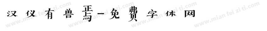 汉仪有兽焉字体转换