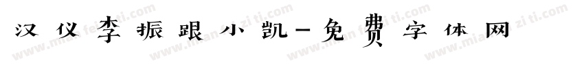 汉仪李振跟小凯字体转换