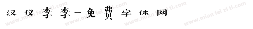 汉仪李李字体转换