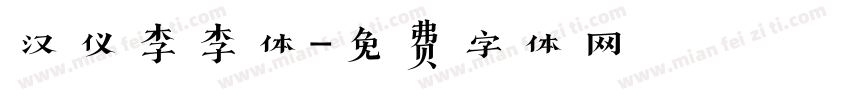 汉仪李李体字体转换