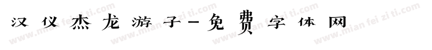 汉仪杰龙游子字体转换