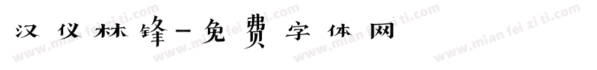 汉仪林锋字体转换