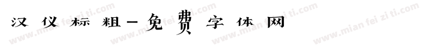 汉仪标粗字体转换