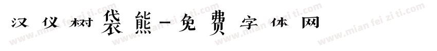 汉仪树袋熊字体转换