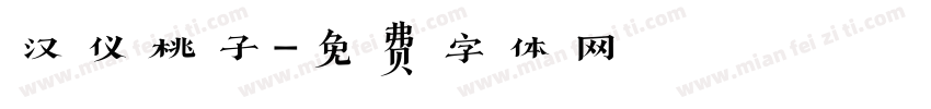 汉仪桃子字体转换