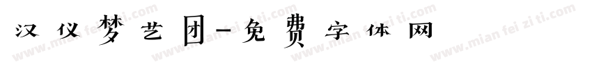 汉仪梦艺团字体转换