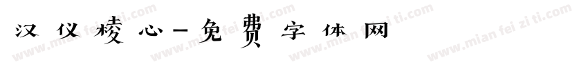 汉仪棱心字体转换