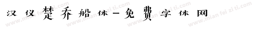 汉仪楚乔船体字体转换