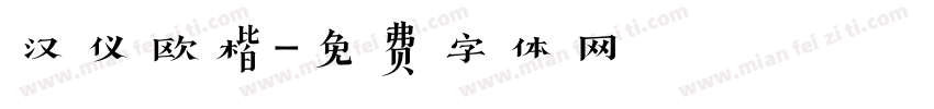 汉仪欧楷字体转换