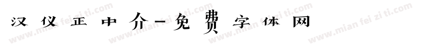 汉仪正中介字体转换