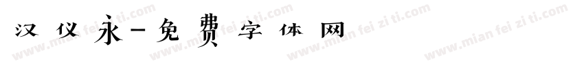 汉仪永字体转换