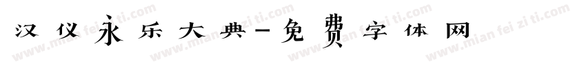 汉仪永乐大典字体转换