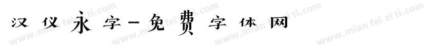 汉仪永字字体转换