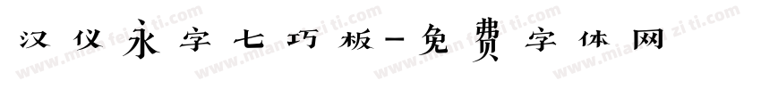 汉仪永字七巧板字体转换