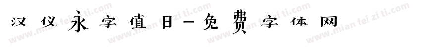 汉仪永字值日字体转换