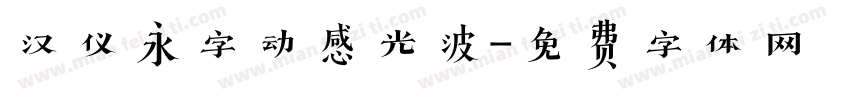 汉仪永字动感光波字体转换