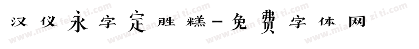 汉仪永字定胜糕字体转换