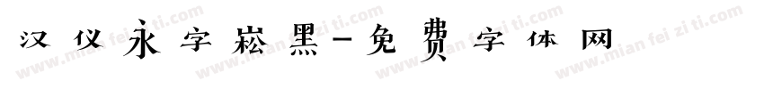 汉仪永字崧黑字体转换
