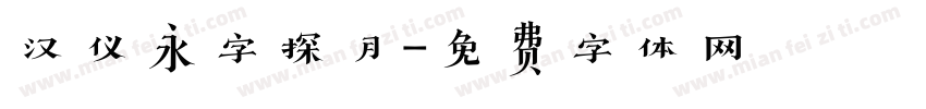 汉仪永字探月字体转换