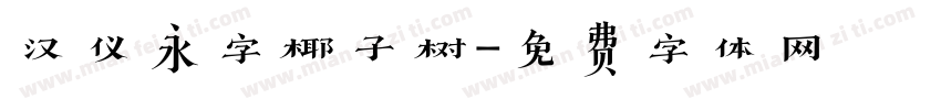 汉仪永字椰子树字体转换