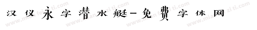 汉仪永字潜水艇字体转换