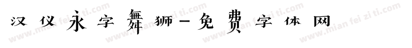 汉仪永字舞狮字体转换