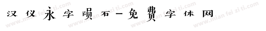 汉仪永字陨石字体转换