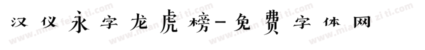 汉仪永字龙虎榜字体转换