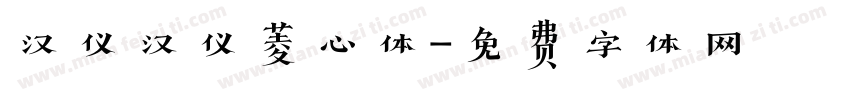 汉仪汉仪菱心体字体转换