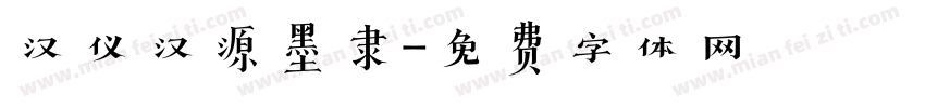 汉仪汉源墨隶字体转换