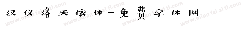 汉仪洛天依体字体转换