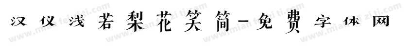 汉仪浅若梨花笑简字体转换