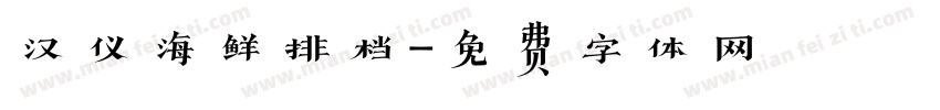 汉仪海鲜排档字体转换