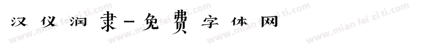 汉仪润隶字体转换
