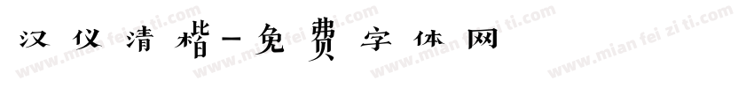 汉仪清楷字体转换