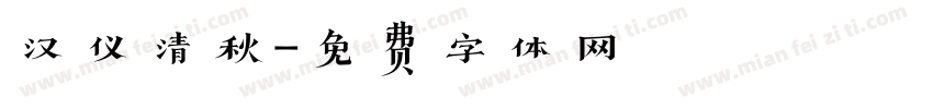 汉仪清秋字体转换