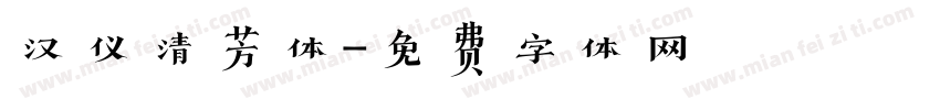 汉仪清芳体字体转换