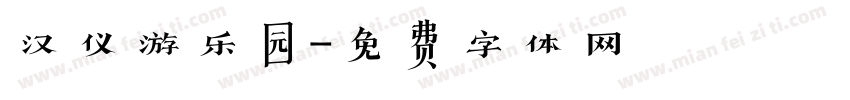 汉仪游乐园字体转换