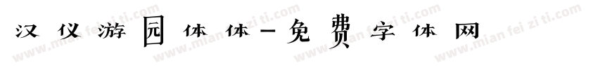 汉仪游园体体字体转换