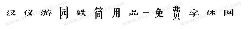 汉仪游园铁简用品字体转换