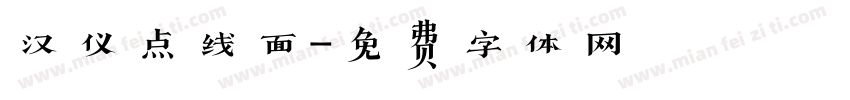 汉仪点线面字体转换