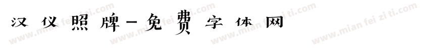 汉仪照牌字体转换