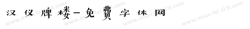 汉仪牌楼字体转换