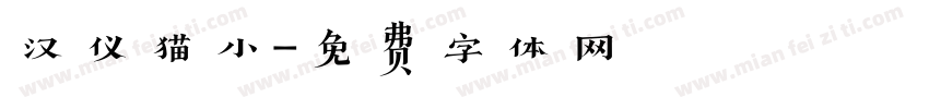 汉仪猫小字体转换