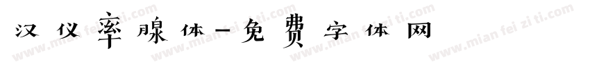 汉仪率腺体字体转换