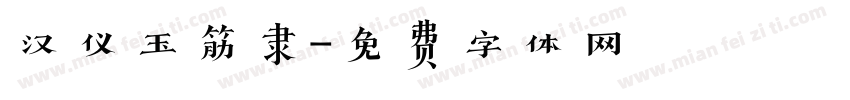 汉仪玉筋隶字体转换