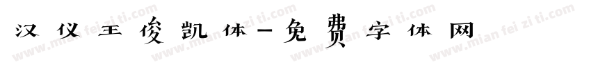 汉仪王俊凯体字体转换